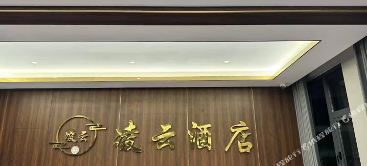 凌云国际酒店图片