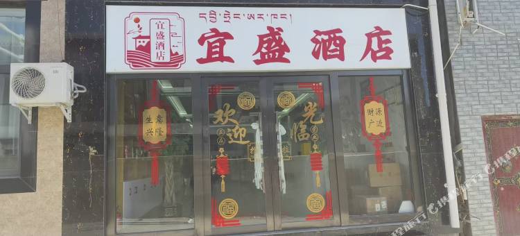 宜盛酒店图片