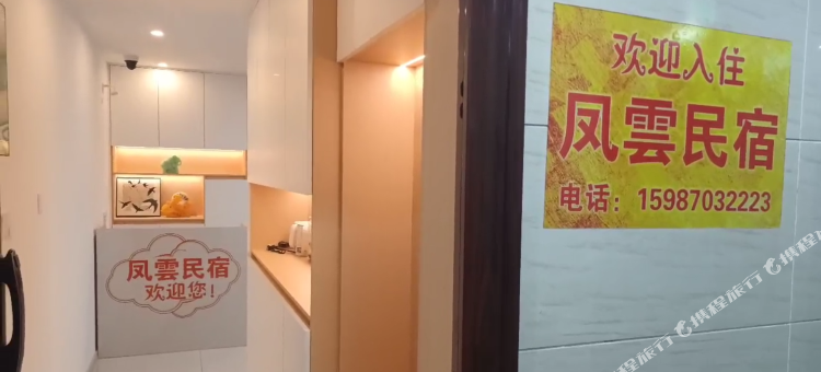 镇雄凤雲民宿(红星国际店)图片