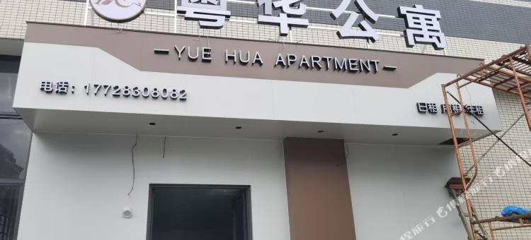 粤华国际公寓(中山黄圃店)图片