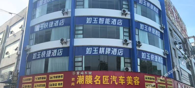 如玉酒店图片