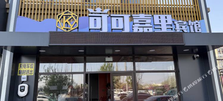 可可嘉里宾馆(开原店)图片