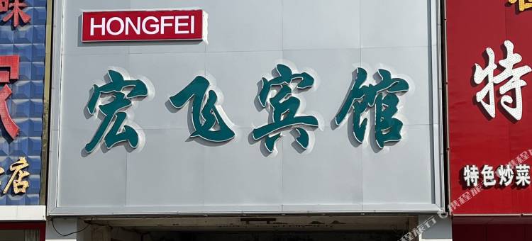 东营宏飞宾馆图片