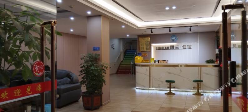 凤兰美宿(汕头国际眼科中心店)图片