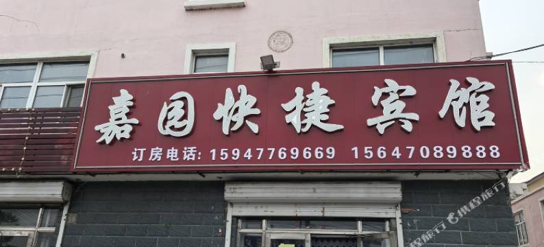 嘉园快捷宾馆图片