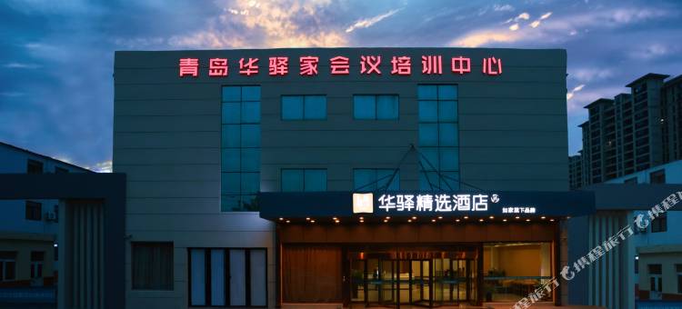 华驿酒店(青岛国际博览中心店)图片