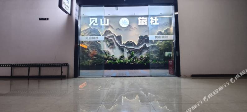 见山旅社(成都东站西广场店)图片