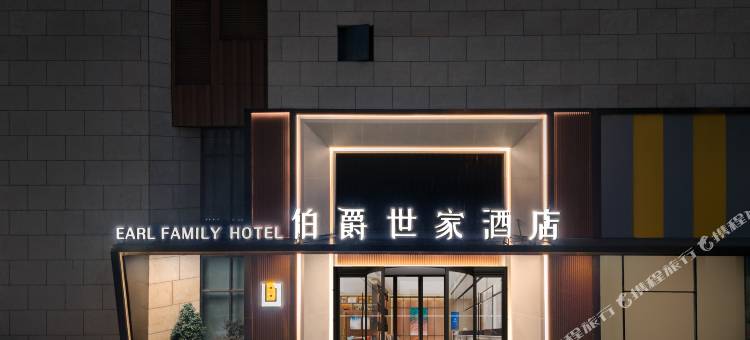 伯爵世家酒店(滁州市政府世贸购物生活广场店)图片