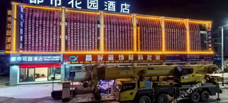 都市花园酒店(威宁五里岗店)图片