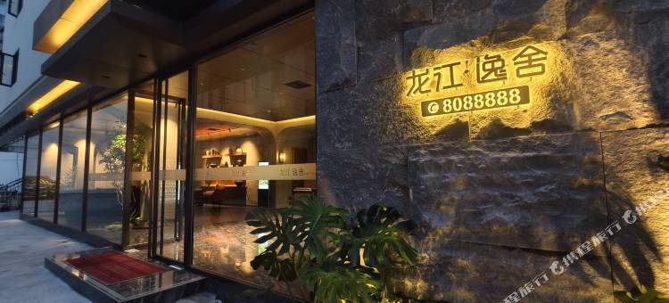 龙江▪逸舍酒店(白马步行街店)图片