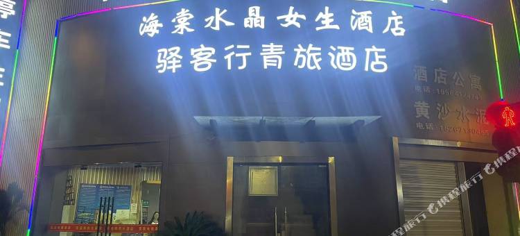 海棠水晶女生酒店(树人大学浙大城市学院店)图片