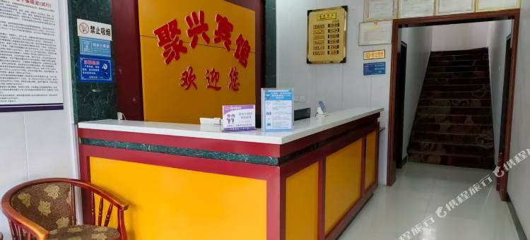 聚兴宾馆图片