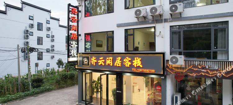 齐云闲居客栈(齐云山景区店)图片