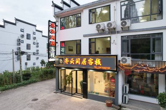 齐云闲居客栈(齐云山景区店)