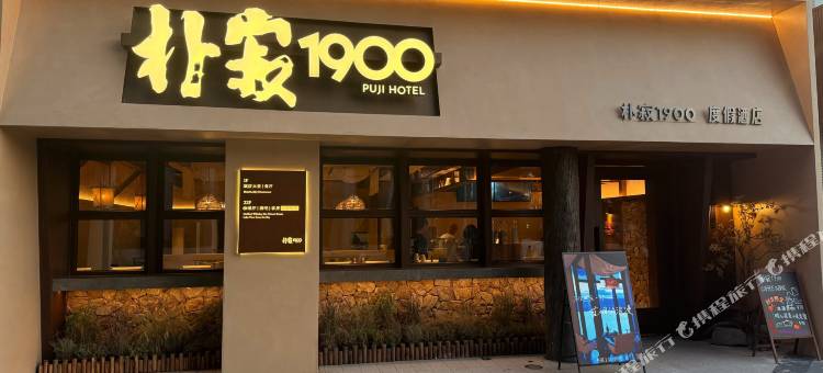 朴寂1900·度假酒店(晋阳湖红灯笼体育场店)图片