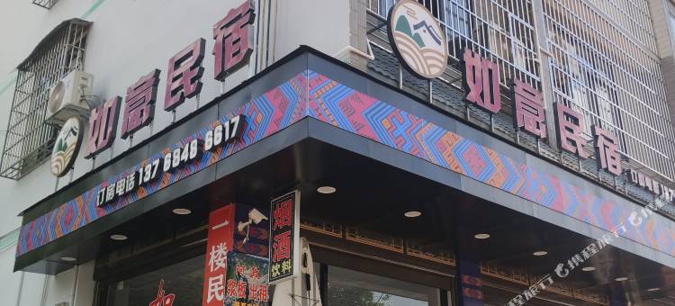 如意民宿图片