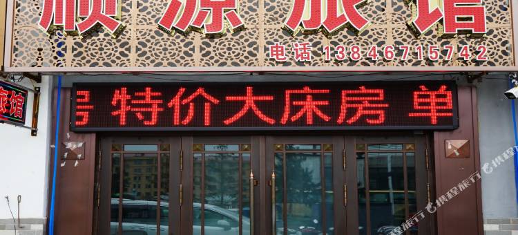 顺源旅馆图片