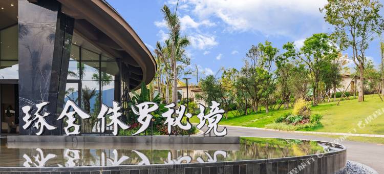 琢舍侏罗秘境酒店图片