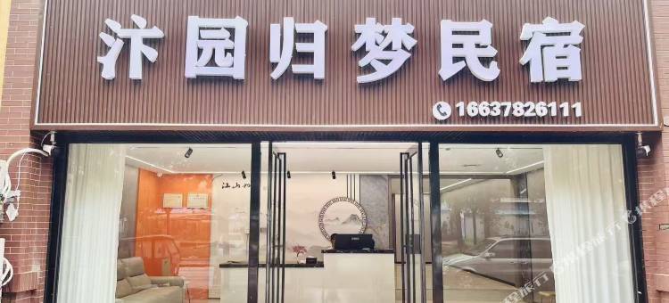 汴园归梦民宿(开封火车站店)图片