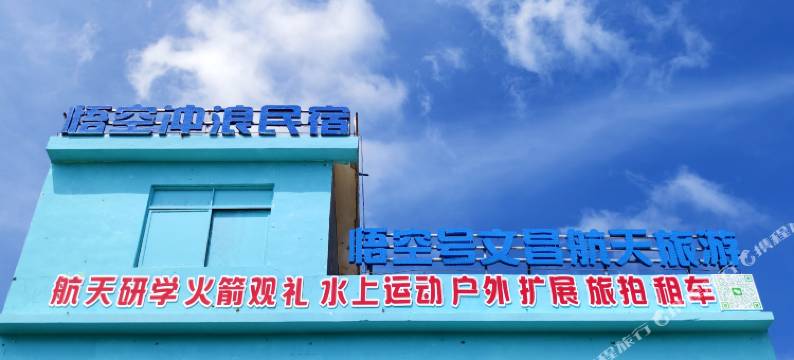 悟空冲浪民宿图片