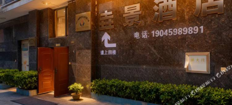 垚景酒店图片