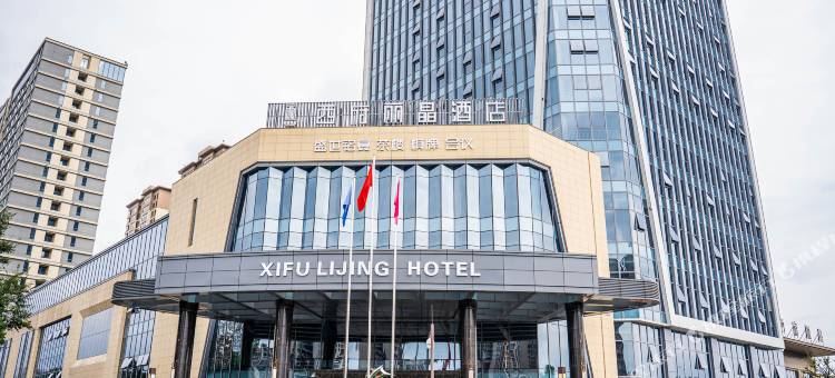 西府丽晶酒店(眉山东站店)图片