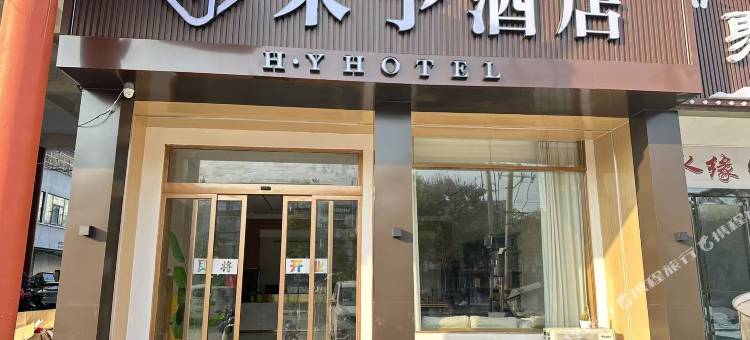 禾予酒店图片
