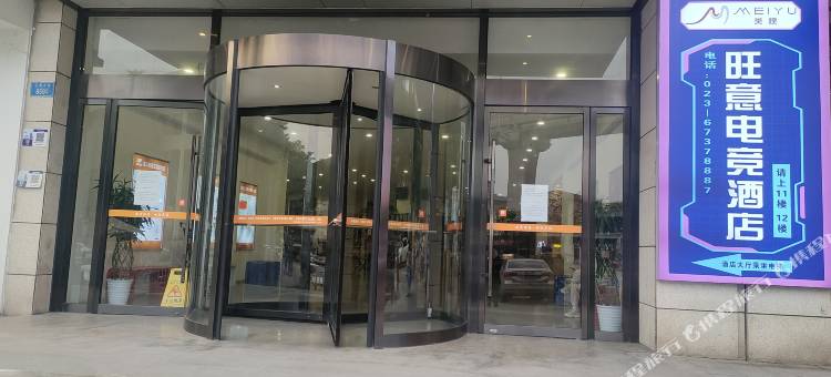 旺意电竞酒店(重庆江北国际机场莲花地铁站店)图片