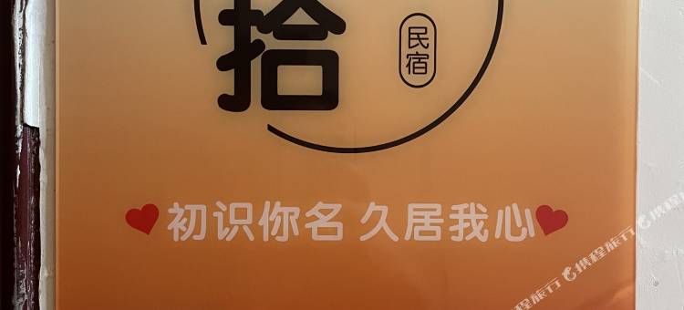 初拾民宿图片