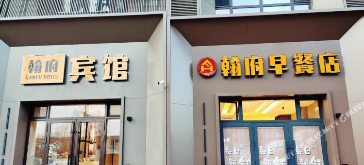 翰府宾馆图片