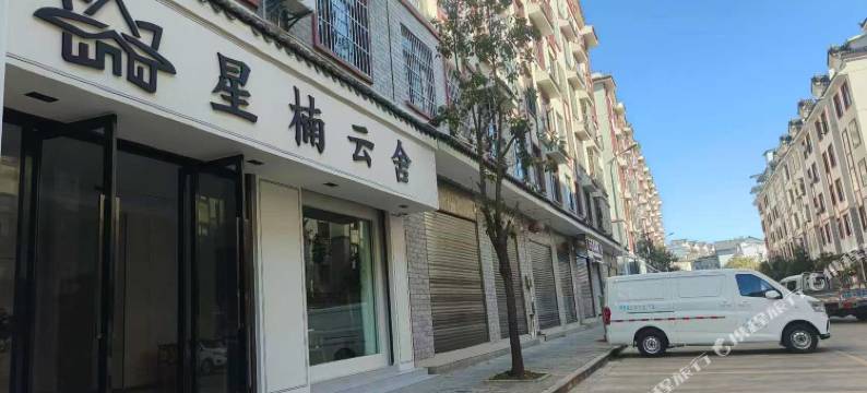 南华星楠云舍(镇南古城店)图片