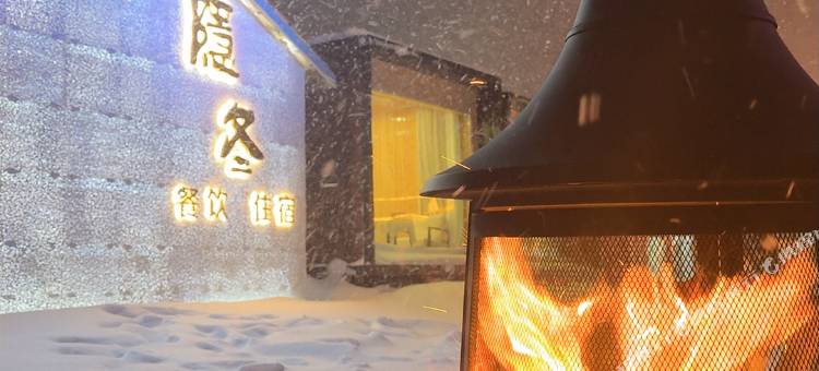 雪乡隐冬民宿图片