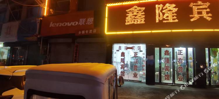 鑫隆宾馆(三角元店)图片