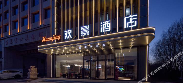 宁东欢景酒店(宁东镇人民政府店)图片