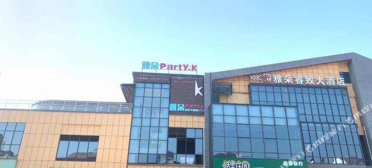 屈原区雅朵睿致大酒店图片