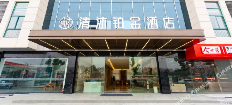 清沐铂金酒店(南京秣陵地铁站店)图片
