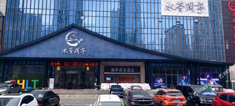 澜亭商务酒店(临沂火车站店)图片