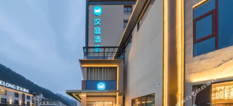 汉庭酒店(黄山汤口南大门店)图片