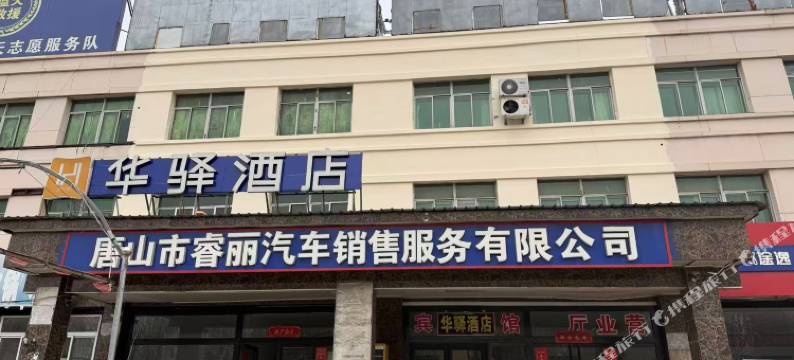 华驿酒店(丰美大路店)图片