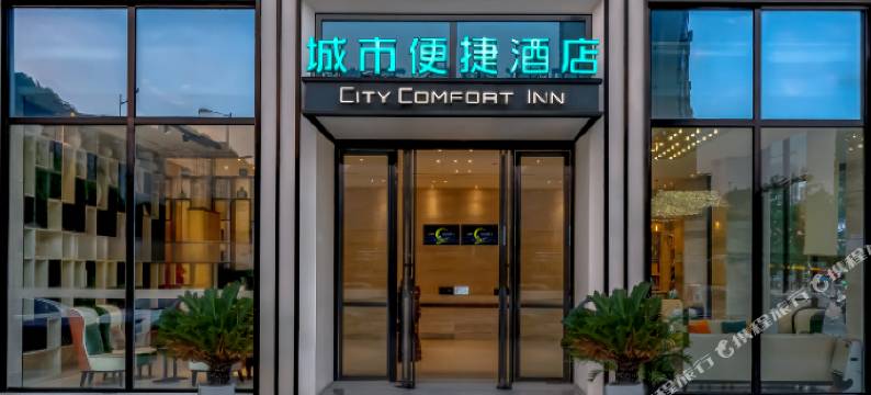 城市便捷酒店(遵义务川店)图片