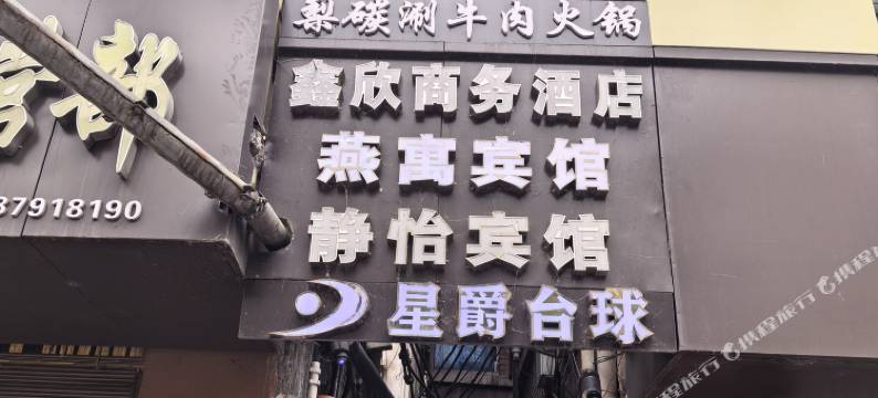 鑫欣商务(人民广场店)图片