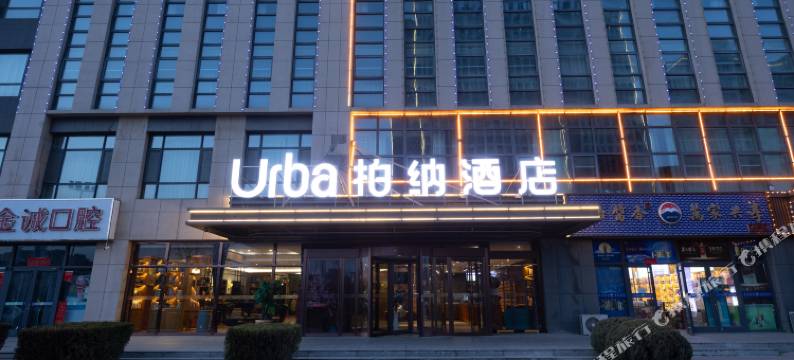 柏纳酒店(呼和浩特赛罕区店)图片