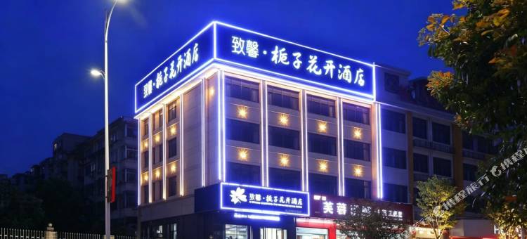 致馨栀子花开酒店(松滋万达广场店)图片