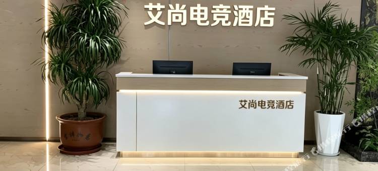 艾尚电竞酒店图片