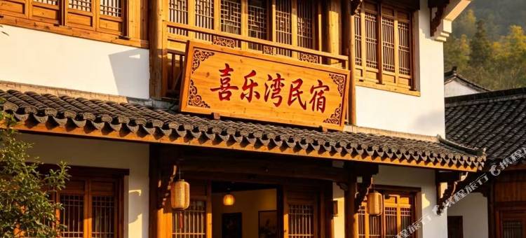 喜乐湾民宿图片