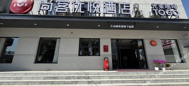 尚客优悦酒店(太原武宿机场山西师范大学店)图片