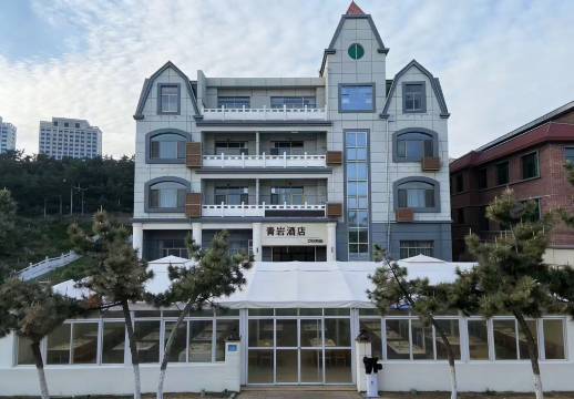 威海青岩酒店(国际海水浴场火炬八街店)