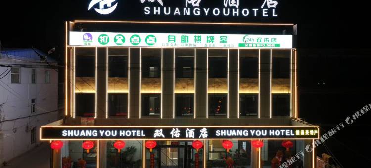寿阳双佑酒店图片