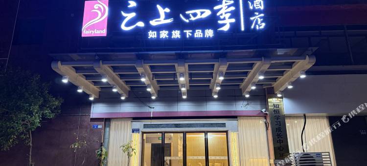 如家云上四季酒店(昆山人民路玉山广场地铁站店)图片