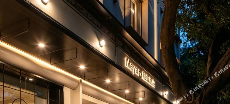 Neyar•尼亚法奢汤池露台花园酒店(成都春熙路太古里店)图片